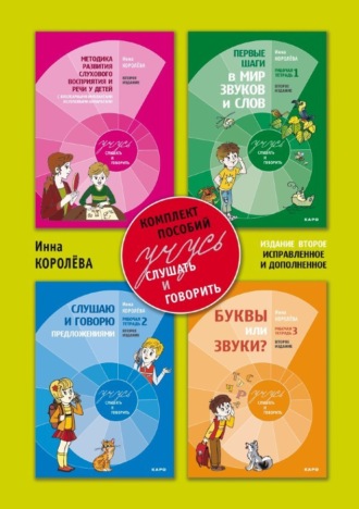 . Учусь слушать и говорить. Методические рекомендации по развитию слухового восприятия и речи у детей с кохлеарными имплантами и слуховыми аппаратами на основе «слухового» метода (с комплектом 3 рабочих тетрадей)