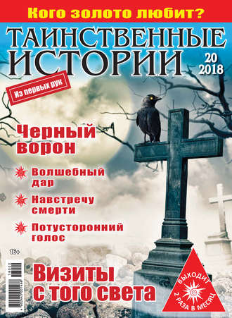 . Таинственные истории №20/2018