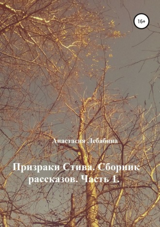 . Призраки Стива. Сборник рассказов. Часть 1