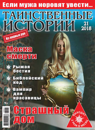. Таинственные истории №21/2018