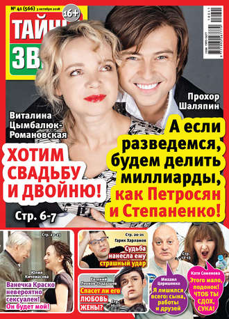 . Тайны звезд №41/2018