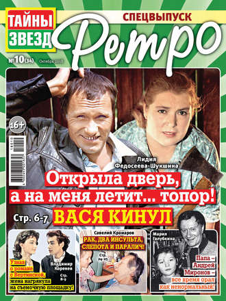 . Тайны звезд Ретро №10/2018