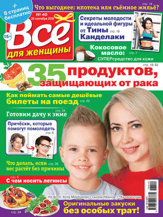 . Всё для женщины №40/2018