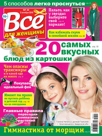 . Всё для женщины №41/2018