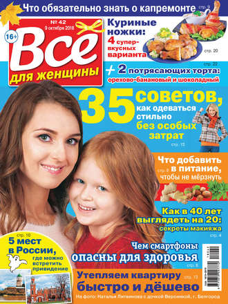 . Всё для женщины №42/2018