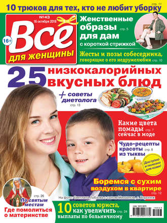 . Всё для женщины №43/2018