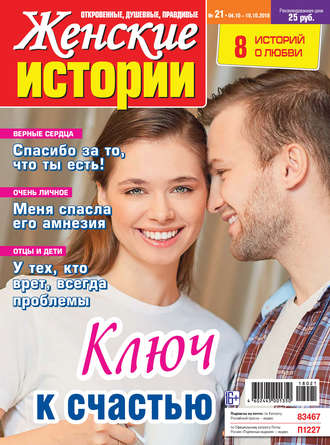 . Женские истории №21/2018