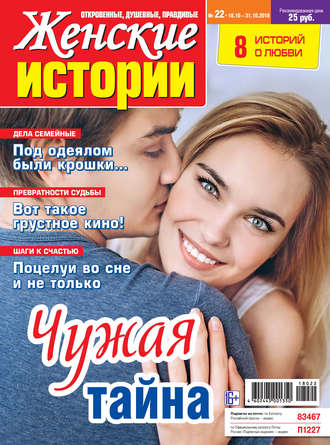 . Женские истории №22/2018