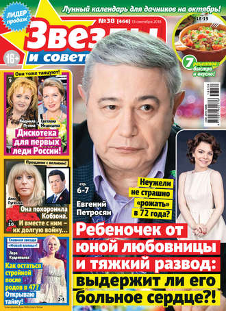 . Звезды и советы №38/2018
