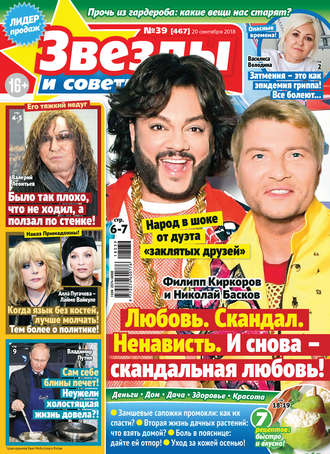 . Звезды и советы №39/2018