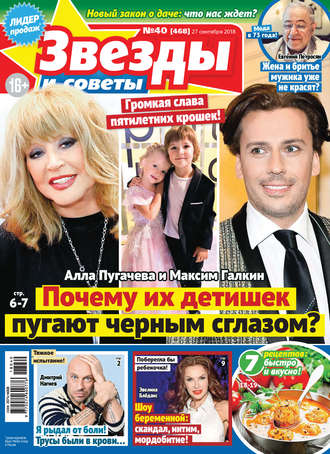 . Звезды и советы №40/2018