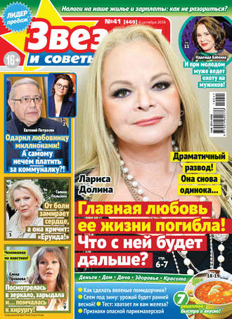 . Звезды и советы №41/2018