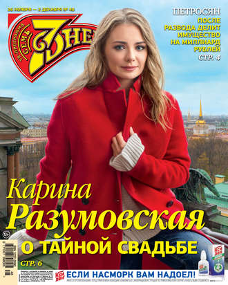 . Семь дней ТВ-программа №48/2018