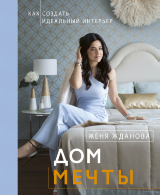. Дом мечты