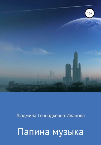 Людмила Геннадьевна Иванова. Папина музыка