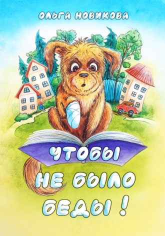 . Чтобы не было беды!