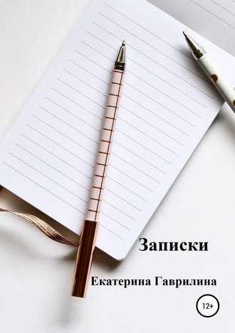. Записки