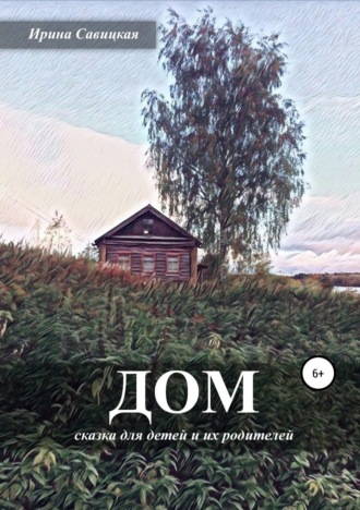 . Дом