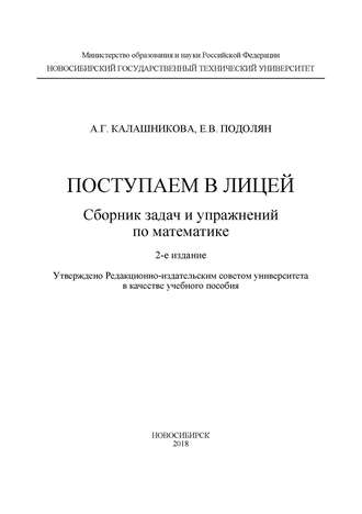 Е. В. Подолян. Поступаем в лицей: сборник задач и упражнений по математике