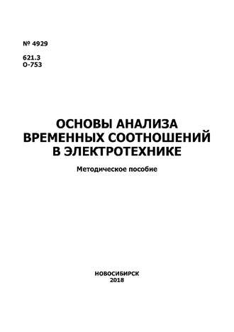 . Основы анализа временных соотношений в электротехнике