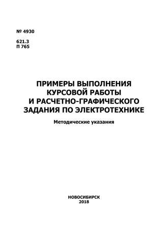 . Примеры выполнения курсовой работы и расчетно-графического задания по электротехнике