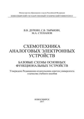 . Схемотехника аналоговых электронных устройств. Базовые схемы основных функциональных устройств