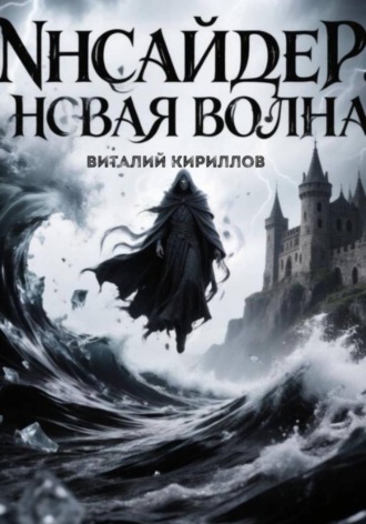 . Инсайдер. Новая волна