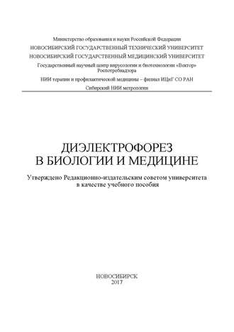 . Диэлектрофорез в биологии и медицине