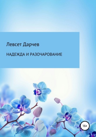 . Надежда и разочарование. Сборник рассказов