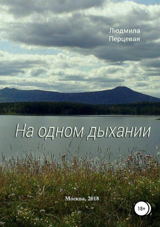 . На одном дыхании