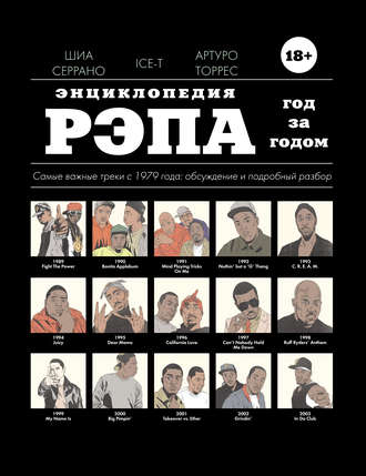 . Энциклопедия рэпа. Год за годом