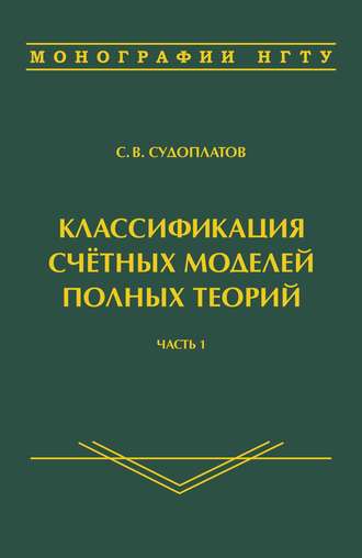 . Классификация счётных моделей полных теорий. Часть 1