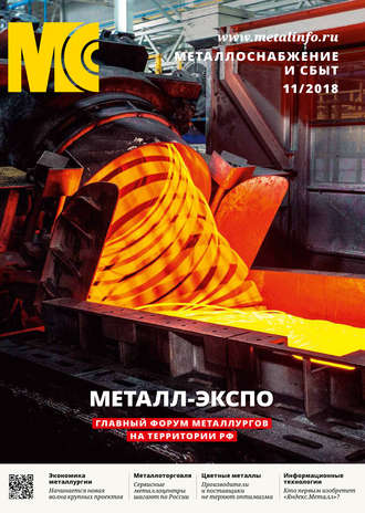 . Металлоснабжение и сбыт №11/2018