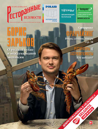 . Ресторанные ведомости №09/2018
