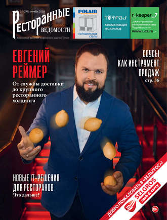 . Ресторанные ведомости №10/2018