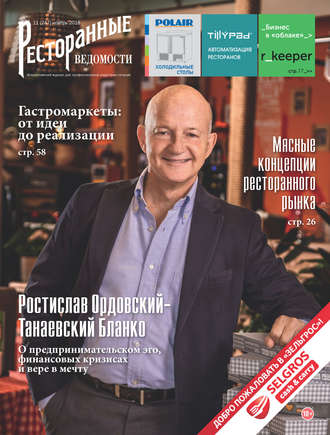 . Ресторанные ведомости №11/2018