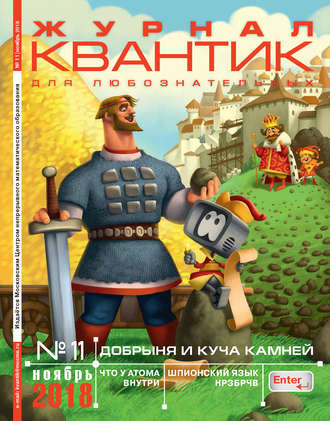 . Квантик. Журнал для любознательных. №11/2018
