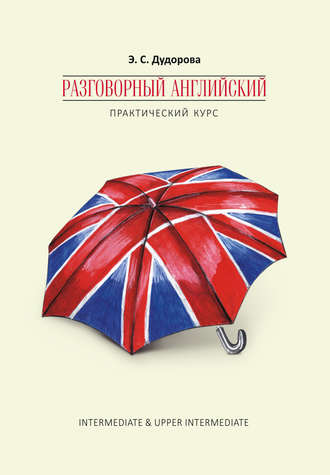 Э. С. Дудорова. Разговорный английский. Практический курс