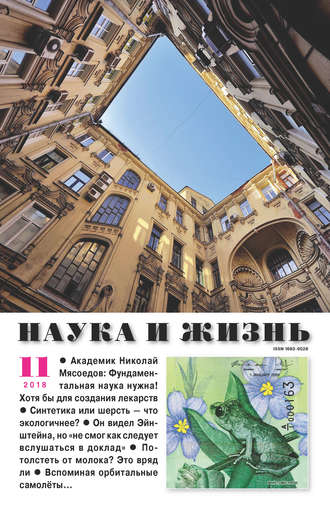 . Наука и жизнь №11/2018