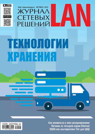 . Журнал сетевых решений / LAN №05/2018