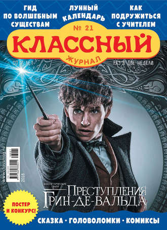 . Классный журнал №21/2018