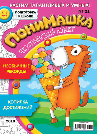 . ПониМашка. Развлекательно-развивающий журнал. №21/2018