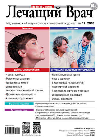 . Журнал «Лечащий Врач» №11/2018