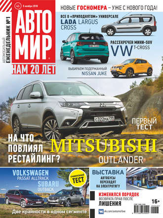 . АвтоМир №46/2018