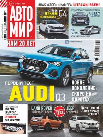 . АвтоМир №48/2018