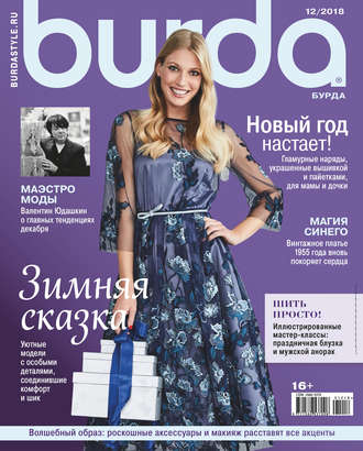 . Burda №12/2018