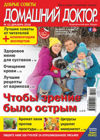 . Добрые советы. Домашний доктор. №12/2018