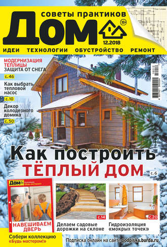 . Журнал «Дом» №12/2018