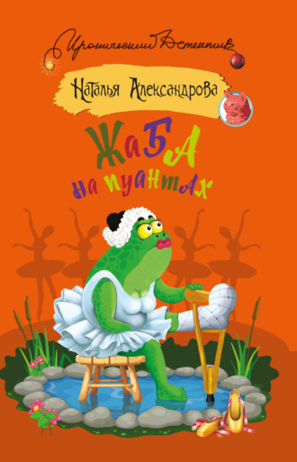 . Жаба на пуантах