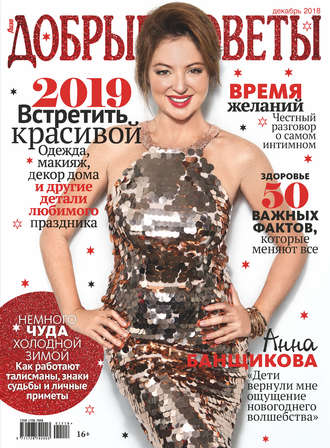 . Добрые советы №12/2018
